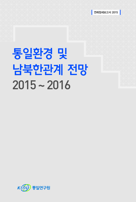 통일환경 및 남북한관계 전망 2015~2016 표지