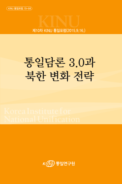 통일담론 3.0과 북한 변화 전략 표지