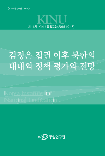 김정은 집권 이후 북한의 대내외 정책 평가와 전망 표지