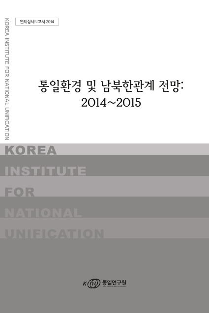 통일환경 및 남북한관계 전망 2014~2015 표지