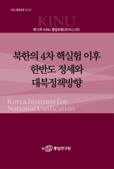 북한의 4차 핵실험 이후 한반도 정세와 대북정책방향 표지