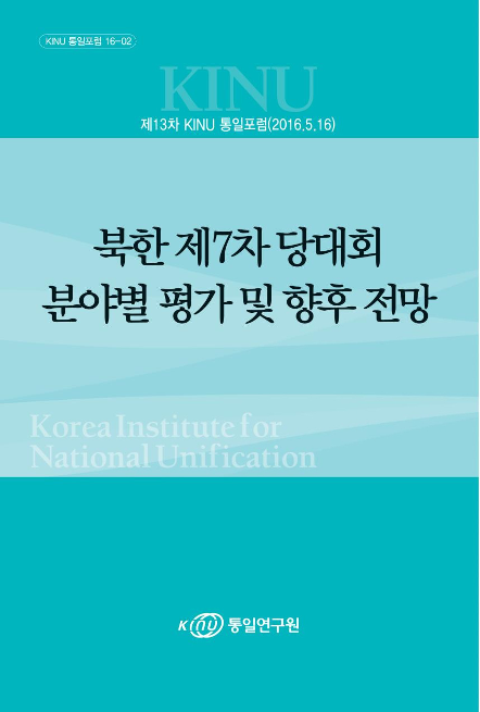 북한 제7차 당대회 분야별 평가 및 향후 전망 표지