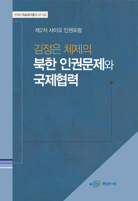 (제2차 샤이오 인권포럼) 김정은 체제의 북한 인권문제와 국제협력 표지