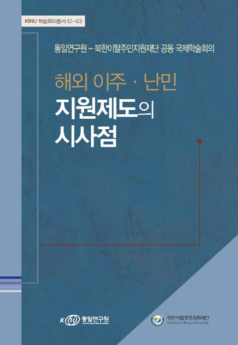 해외 이주·난민 지원제도의 시사점: 통일연구원-북한이탈주민지원재단 공동 국제학술회의 표지
