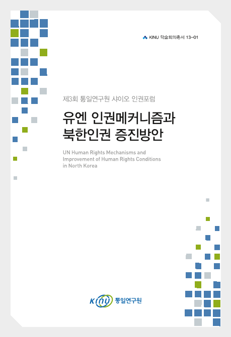 유엔 인권메커니즘과 북한인권 증진방안 표지