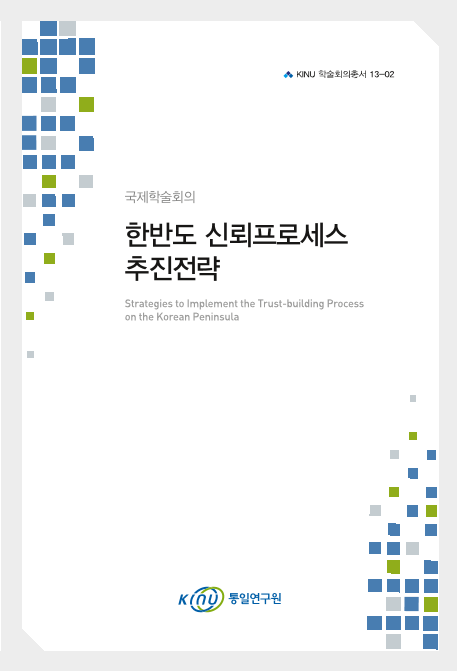 한반도 신뢰프로세스 추진전략(국제학술회의) 표지