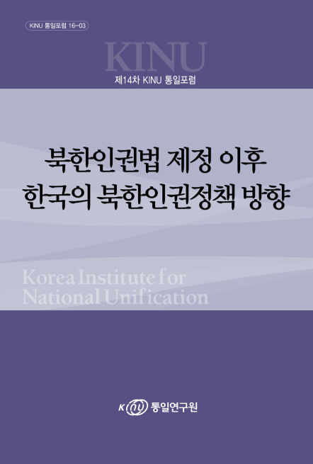 북한인권법 제정 이후 한국의 북한인권정책 방향 표지