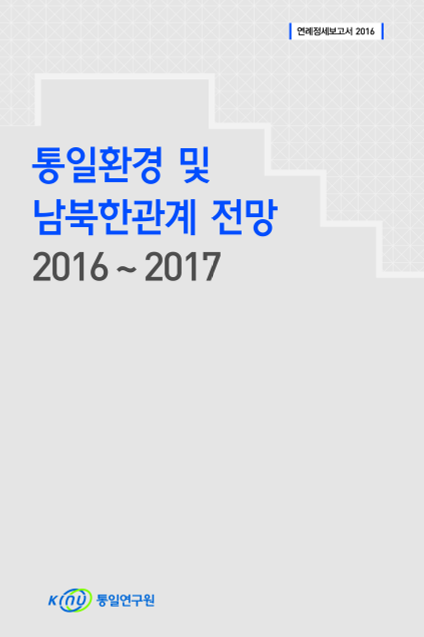 통일환경 및 남북한관계 전망 2016~2017 표지