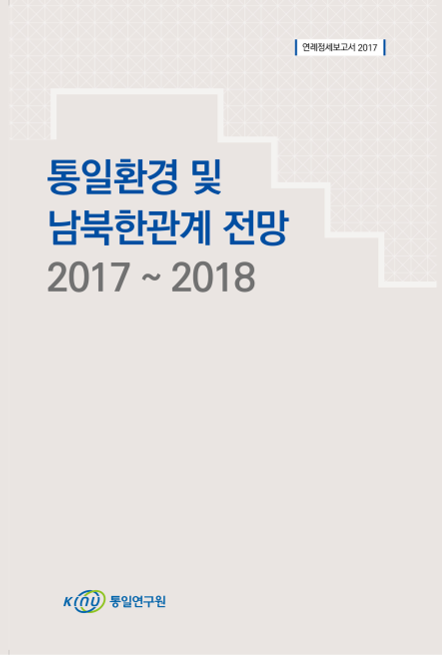 통일환경 및 남북한관계 전망 2017~2018 표지