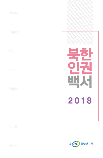 북한인권백서 2018 표지