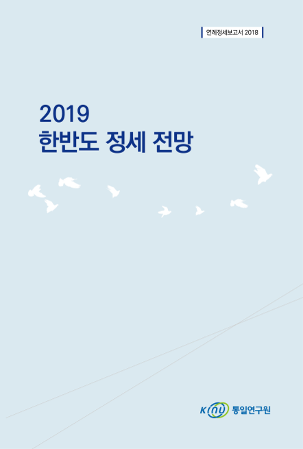 2019 한반도 정세 전망 표지