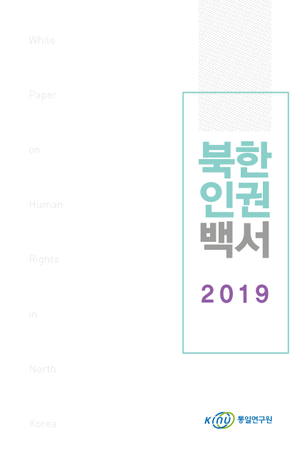 북한인권백서 2019 표지