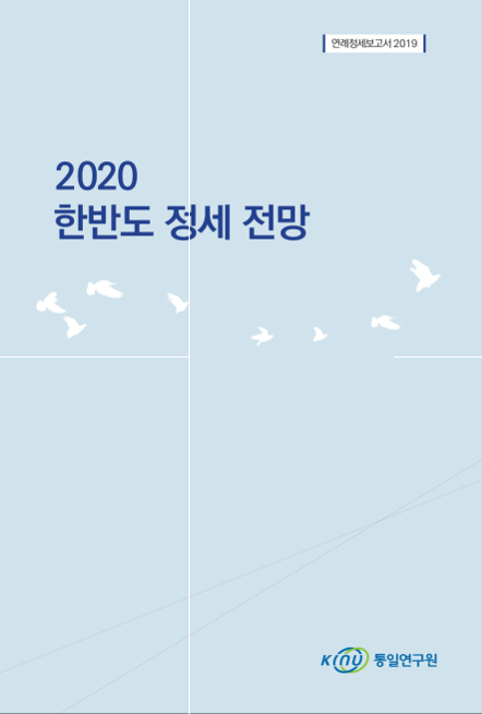 2020 한반도 정세 전망 표지
