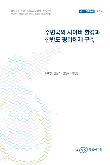 주변국의 사이버 환경과 한반도 평화체제 구축 표지