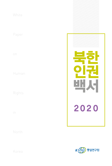북한인권백서 2020 표지