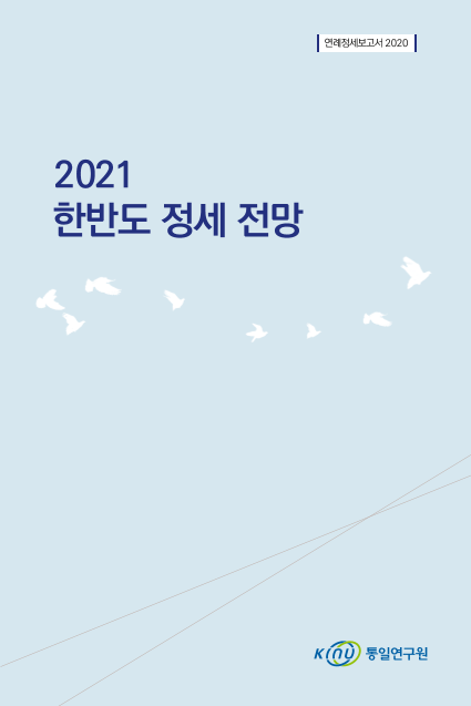 2021 한반도 정세 전망 표지