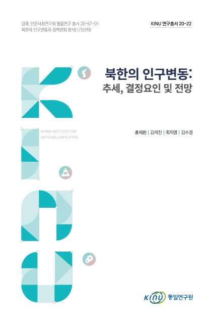 북한의 인구변동: 추세, 결정요인 및 전망 표지