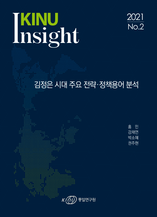 김정은 시대 주요 전략·정책용어 분석 표지