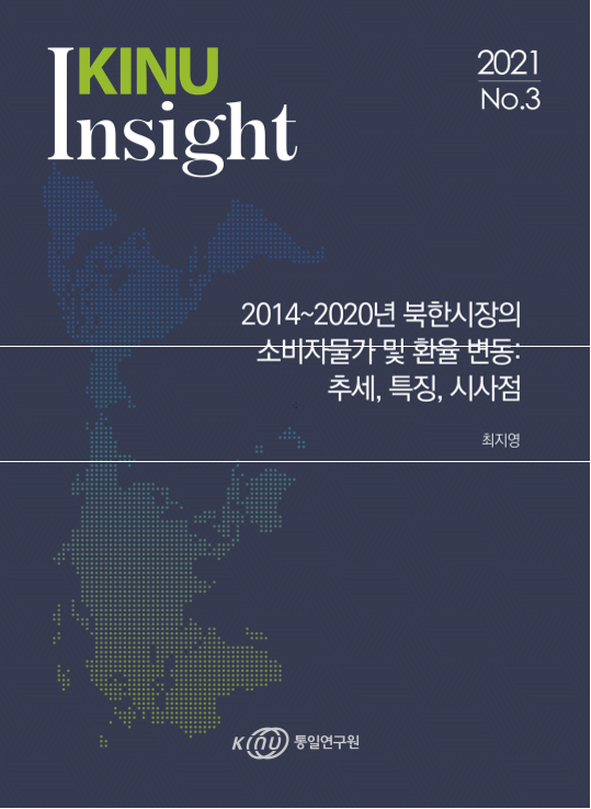 2014~2020년 북한시장의 소비자물가 및 환율 변동: 추세, 특징, 시사점 표지