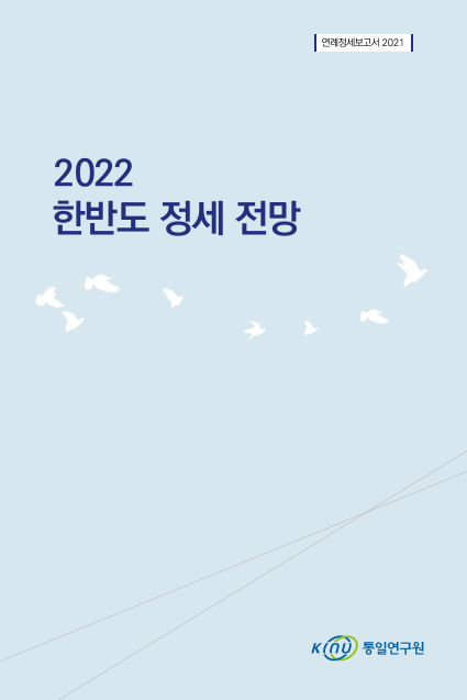 2022 한반도 정세 전망 표지