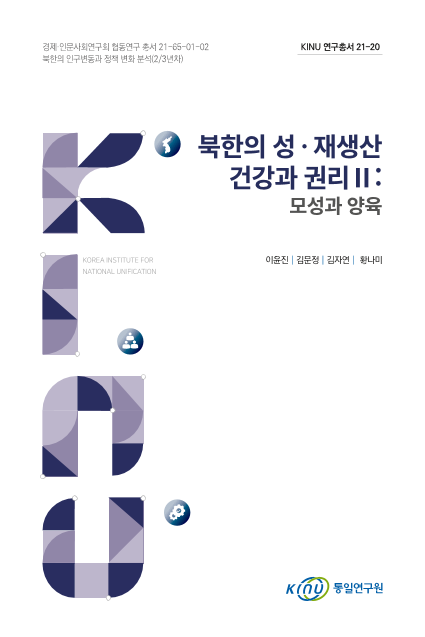 북한의 성·재생산 건강과 권리Ⅱ: 모성과 양육 표지