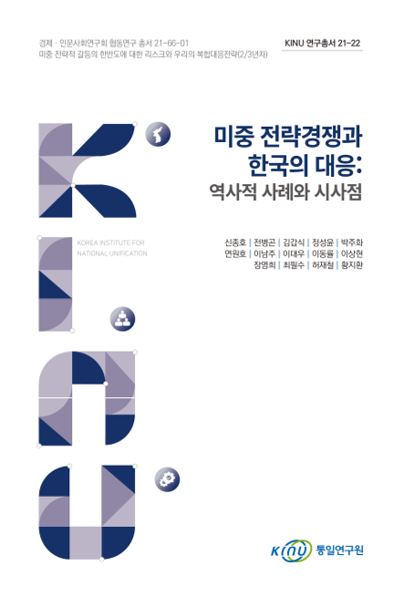 미중 전략경쟁과 한국의 대응: 역사적 사례와 시사점 표지