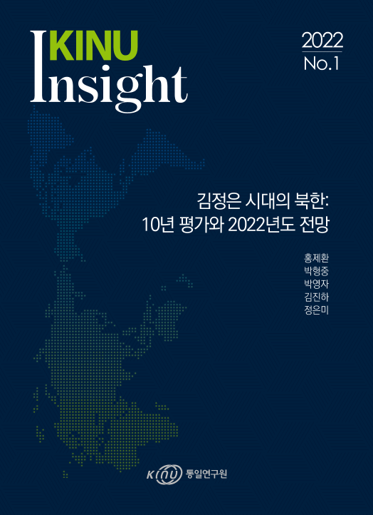 김정은 시대의 북한: 10년 평가와 2022년도 전망 표지