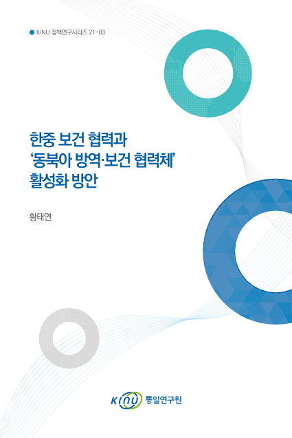 한중 보건협력과 '동북아 방역·보건 협력체' 활성화 방안 표지