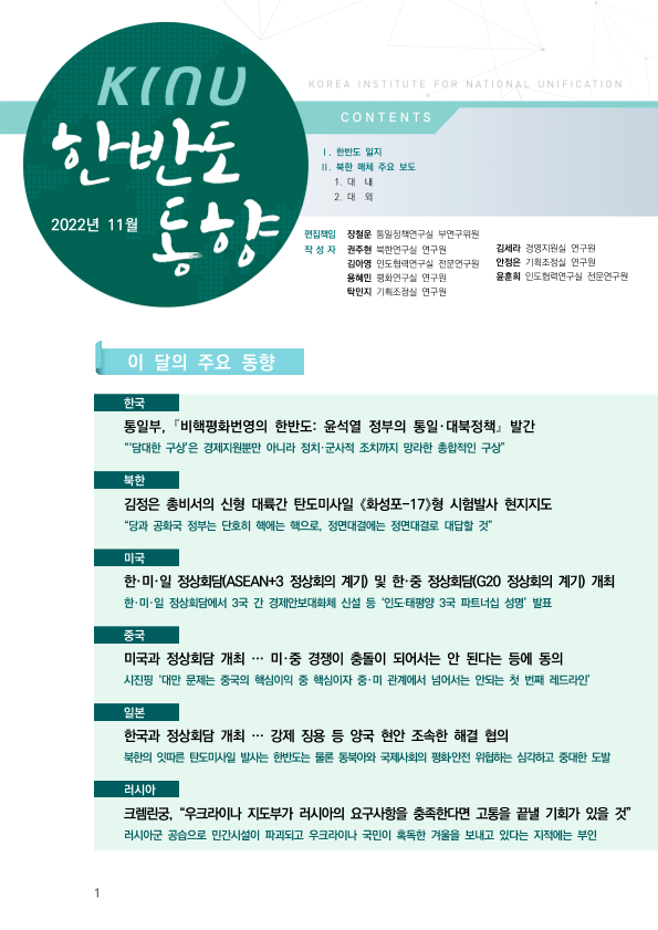 KINU한반도동향 2022년 11월 표지