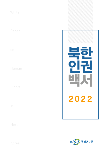 북한인권백서 2022 표지