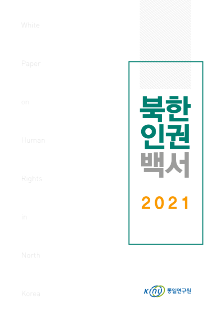 북한인권백서 2021 표지
