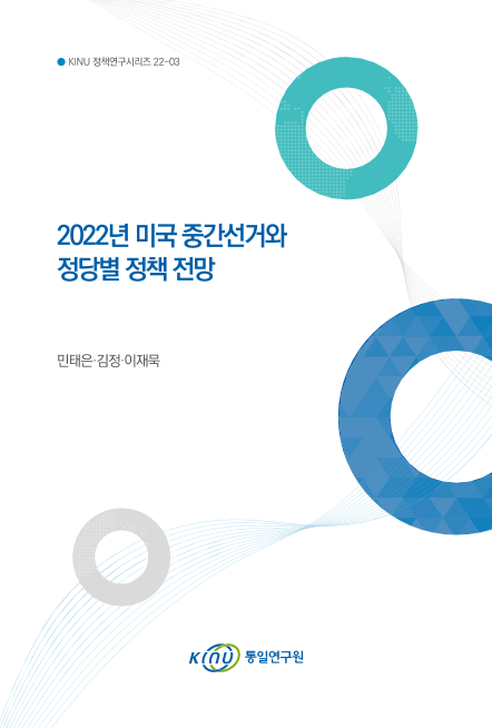 2022년 미국 중간선거와 정당별 정책 전망 표지