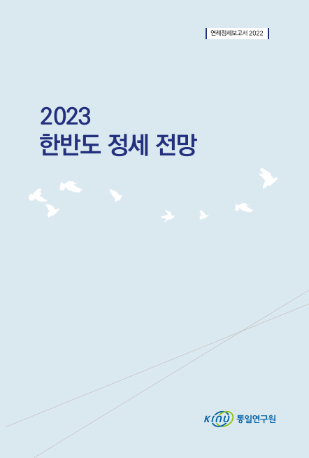 2023 한반도 정세 전망 표지