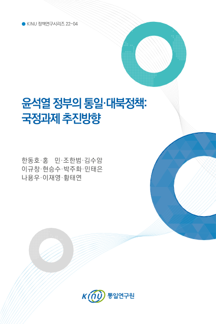 윤석열 정부의 통일·대북정책: 국정과제 추진방향 표지