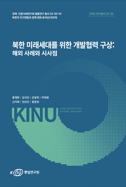 북한 미래세대를 위한 개발협력 구상: 해외 사례와 시사점 표지
