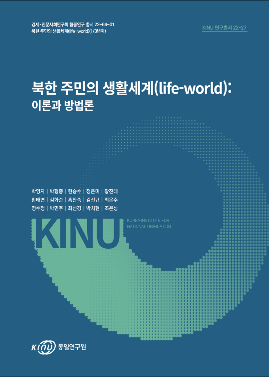북한 주민의 생활세계(life-world): 이론과 방법론 표지