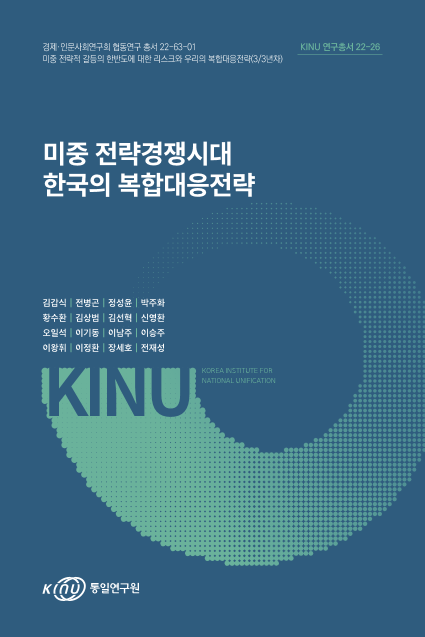 미중 전략경쟁시대 한국의 복합대응전략 표지