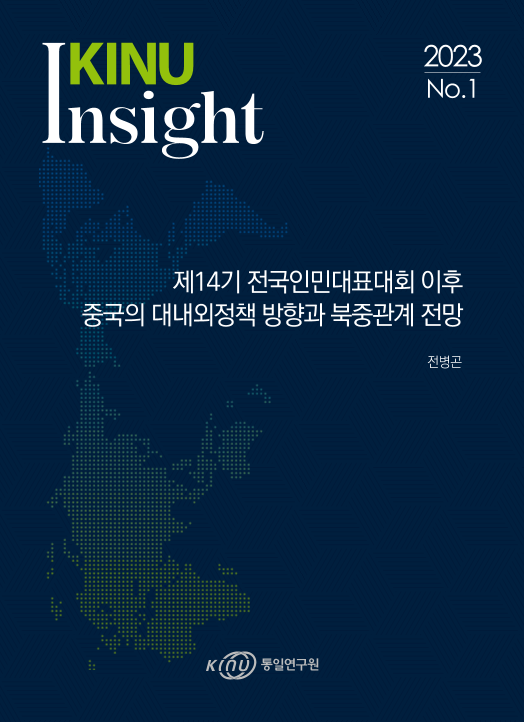 제14기 전국인민대표대회 이후 중국의 대내외정책 방향과 북중관계 전망 표지