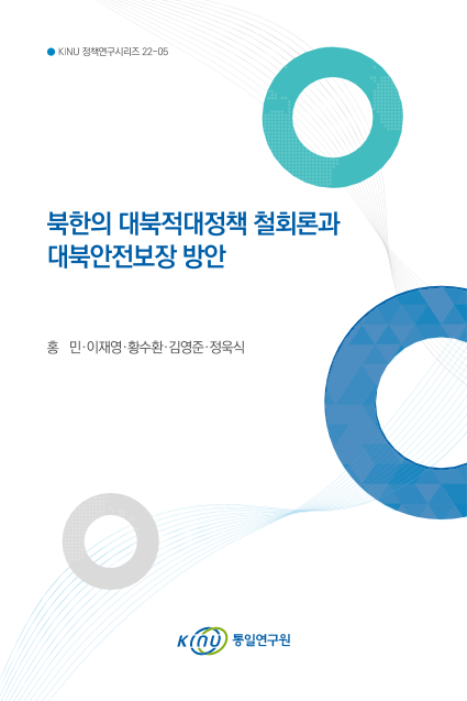 북한의 대북적대정책 철회론과 대북안전보장 방안 표지