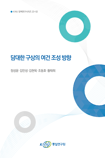 담대한 구상의 여건 조성 방향 표지