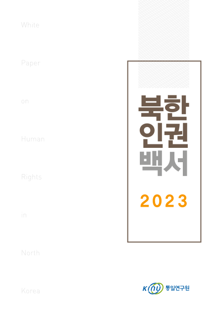 북한인권백서 2023 표지