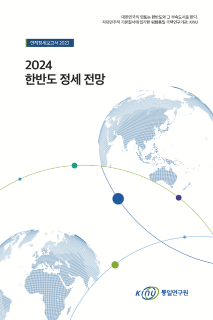 2024 한반도 정세 전망 표지