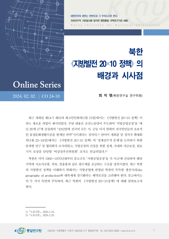 북한  《지방발전20×10 정책》의  배경과 시사점 표지