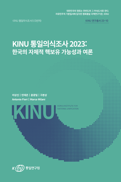 KINU 통일의식조사 2023: 한국의 자체적 핵보유 가능성과 여론 표지