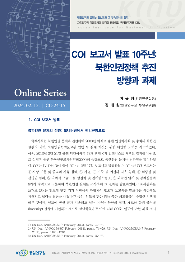 COI 보고서 발표 10주년: 북한인권정책 추진 방향과 과제 표지