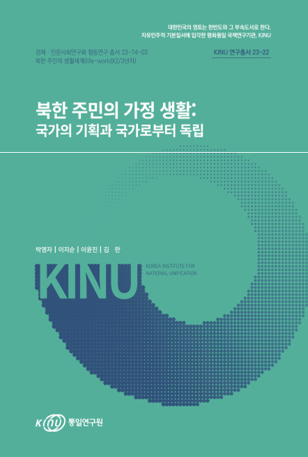 북한 주민의 가정 생활: 국가의 기획과 국가로부터 독립 표지