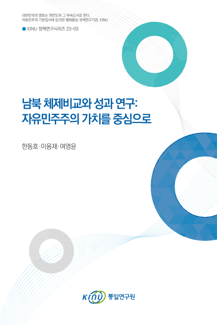 남북 체제비교와 성과 연구:  자유민주주의 가치를 중심으로 표지