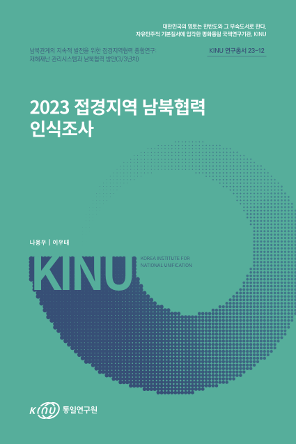 2023 접경지역 남북협력 인식조사 표지