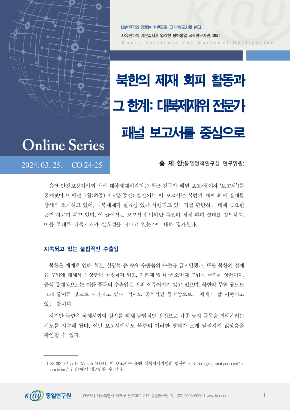 북한의 제재 회피 활동과  그 한계: 대북제재위 전문가  패널 보고서를 중심으로 표지