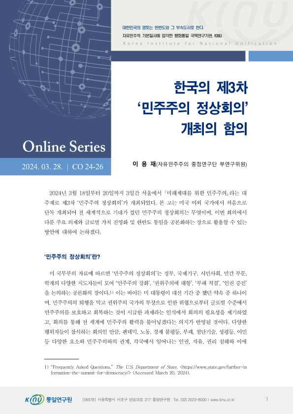 한국의 제3차 ‘민주주의 정상회의’ 개최의 함의 표지